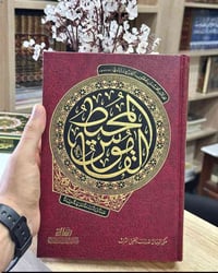 القاموس المحيط • الفيروز آبادي • معجم
