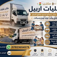 نقل الاثاث • داخل وخارج اربيل • كادر محترف