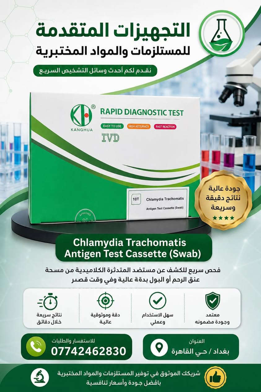 📢 وجبة جديدة : من كتات الربد تيست من شركة Khbio العالمية! 🔬✨

يعلن مكتب التجهيزات المتقدمة للمستلزمات والمواد المختبرية عن توفر الوجبة الأحدث من كاسيتات الفحص (Rapid Test Cassette)، المصمم لمنح مختبرك أعلى درجات الدقة والسرعة في التمييز بين الإصابات الحادة والمزمنة.

🌟 مميزات الوجبة المتوفرة لدى مكتبنا:

 ⏳ تاريخ نفاذ (اكسباير) بعيد جداً: الوجبة جديدة تماماً وصلاحيتها ممتدة حتى عام 2029 (EXP: 09-2029)، مما يضمن لك استقرارية تامة في خزن واستخدام المادة.

🤝 مع التجهيزات المتقدمة.. نضمن لمختبرك مواد دقيقة، أصلية، ومخزونة وفق أدق الشروط الطبية لنيل ثقة 
مراجعيك.

🚚 خدمة التوصيل السريع متوفرة لكافة محافظات العراق.
📍 العنوان: بغداد / حي القاهرة.
📞 للطلب والاستفسار المباشر (واتساب / اتصال): ***********
#التجهيزات_المتقدمة #ربد_تيست #khbio #مختبرات_العراق #مستلزمات_طبية #تحليلات_مرضية #كواشف_سريعة #بغداد
