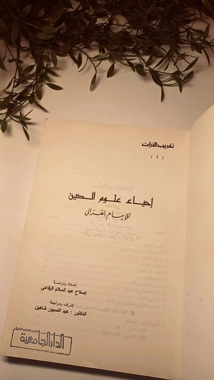 احياء علوم الدين 
للامام الغزالي 
إعداد و دراسة اصلاح عبد السلام الرفاعي 
إشراف و مراجعة الدكتور عبد الصبور شاهين 
حجم اعتيادي 
ورق اصفر قوي 
تفاصيل بالصور 
توصيل لكل المحافظات 
٢٥ ألف


**إذا كنت صاحب هذا الإعلان وتريد حذفه لأي سبب، رجاءا أرسل رسالة إلى الدعم الفني**