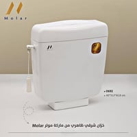 خزان شرقي ظاهري • ماركة molar • توصيل جميع المحافظات