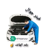 ميكانيكي جوال • الموصل • فيتر عام