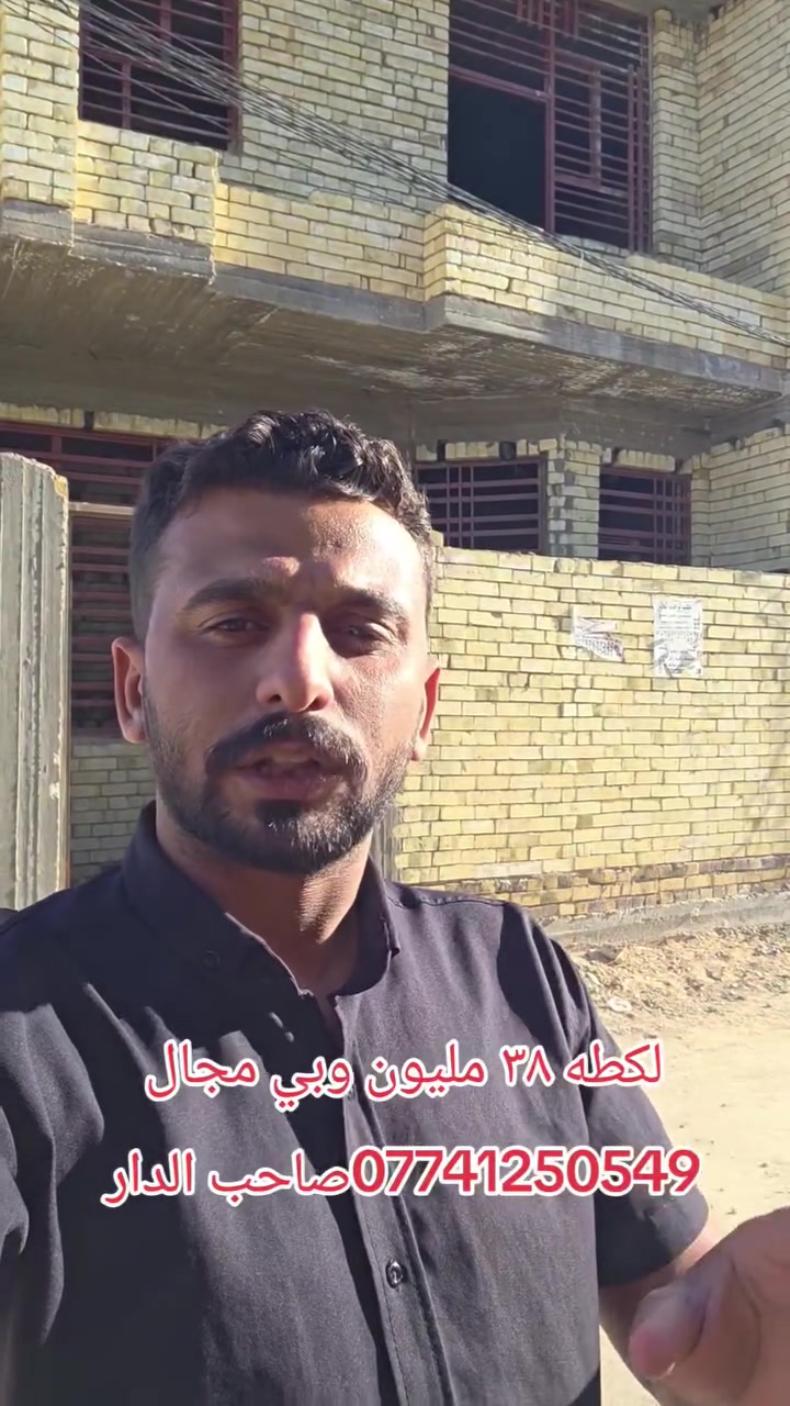 كربلاءالمقدسه
تعلن شركت مجدي الأصدقاء للمقاولات والعقارات العامه والاستثمارات العقارية، محدودة، المسؤولية.

بادارت منتظر الغراوي 
🌟 بيت للبيع – بناء حديث

 2026
🏡 المساحة: 
🏢 الطوابق: طابقان
السعر اضغط رقم واحد 
📍 الموقع:حي الرباب قرب سيد اسماعيل

📄 نوع العقار: طابو زراعي – سند 25
⚡ الخدمات: متوفرة بالكامل

🎥 للمزيد من التفاصيل:
*********** صاحب البيت
