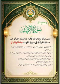 مسابقة سورة الكهف ( حفظا وتدبرا) يعلن مركز تـاج الوقار لإقراء وتحفيظ ا...
