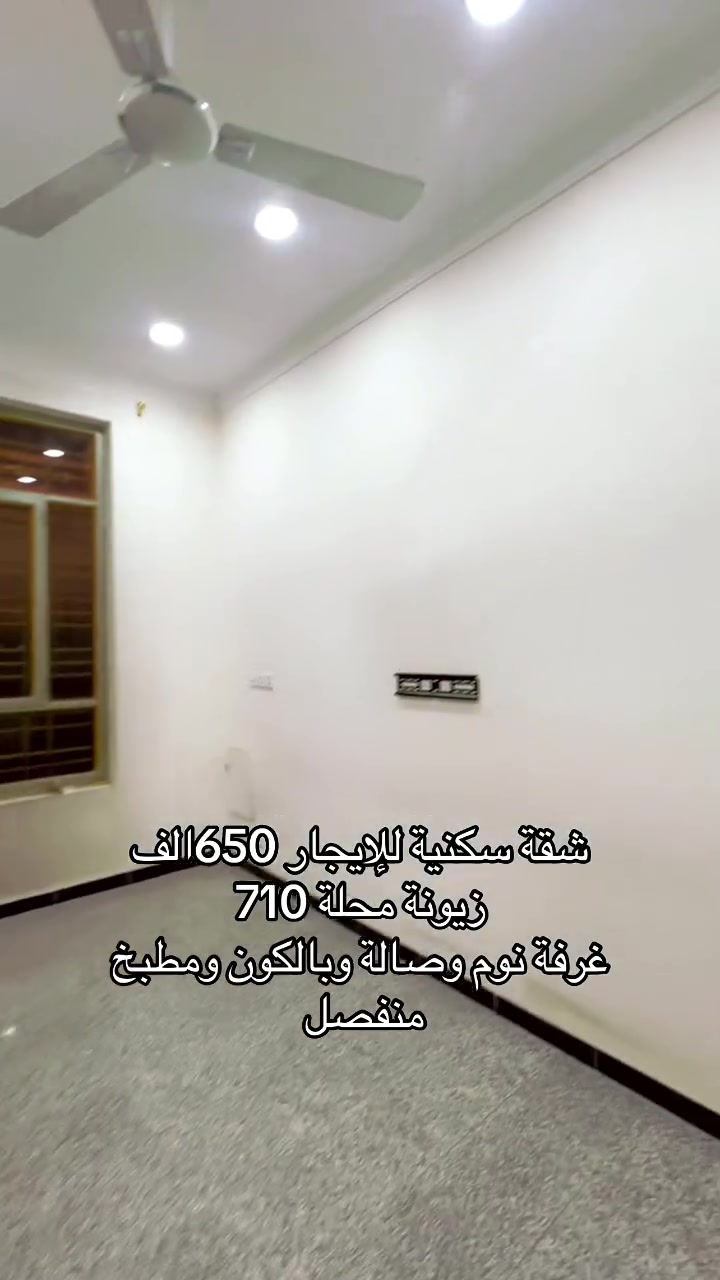 شقة سكنية للايجار زيونة محلة 710

تتكون من غرفة نوم 🛌 و صالة ومطبخ منفصل وبالكون وخدمات 

#تفاصيل أكثر داخل الفديو 🔻

☎️☎️
لمعرفة باقي التفاصيل يرجى الاتصال
*********** واتساب اتصال 
*********** اتصال 

#في_حال_عدم_الرد_على_الاتصال_قم_بأرسال_رسالة_نصية_عبر_الواتساب_في_حال_أستفسار_عن_عرض_أو_طلب_عرض

#نستقبل_جميع_عروضكم_البيع_والايجار

#يوجد_لدينا_عروض_مميزة_في_كافة_أنحاء_زيونة_بيع_أيجار_شراء_قطع_أراضي

#متابعة_الصفحة_للأستفادة_من_العروض_الجديدة

#الشرق #الأوسط _أختياركم_الافضل
