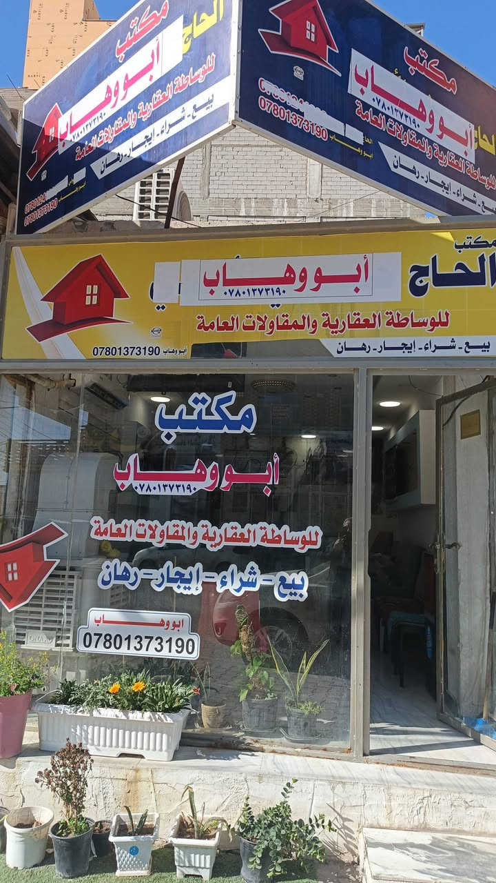 مكتب ابو وهاب للعقار
النجف الأشرف حي الزهراء ملحق الروان بداية شارع الشيخ اليعقوبي زورونا تجدونا في خدمتكم متوفر عروض في كافة أحياء مدينة النجف الأشرف الطابو والزراعي ومستعدون لأستقبال طلباتكم أهلا وسهلا بكم
***********
