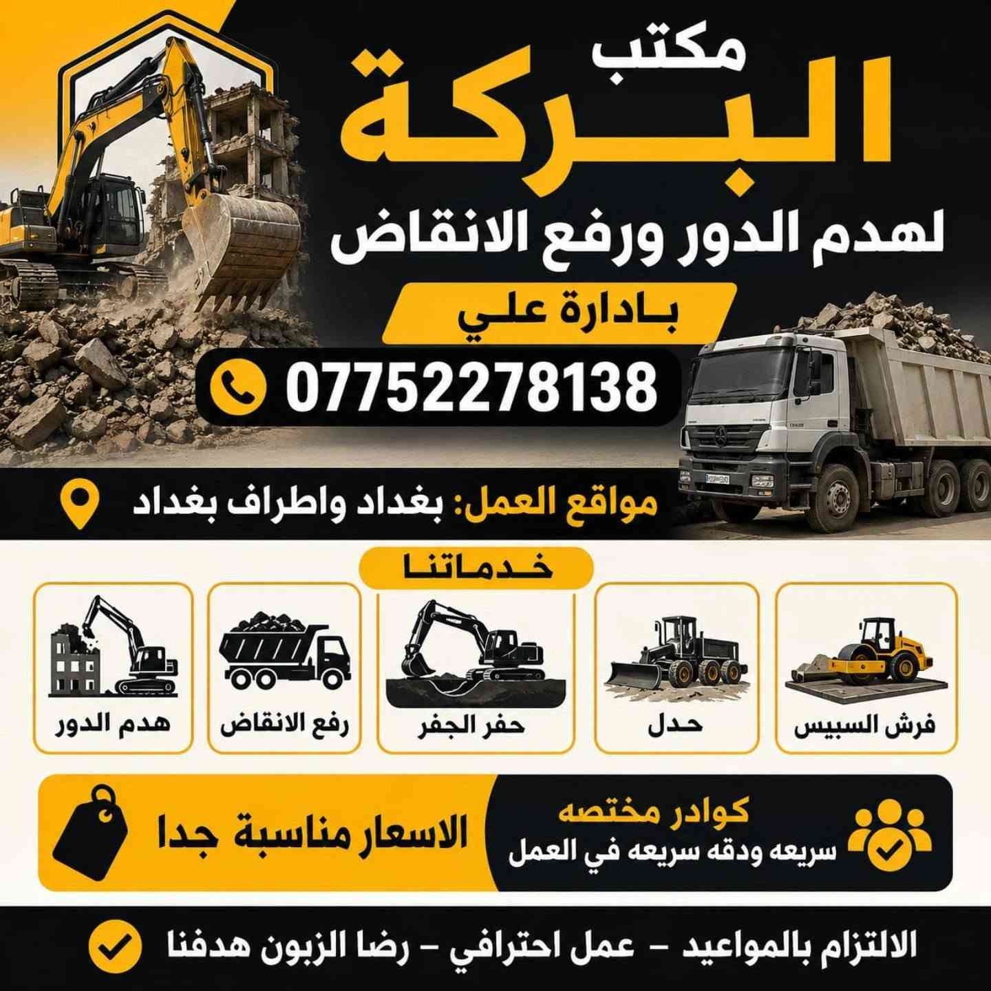 مكتب البركة لهدم الدور والبنايات ورفع الانقاض وحفر الجفر وحدل وفرش السبيس#في_بغداد_و_اطراف
بغداد ***********     ***********
