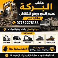 مكتب البركة لهدم الدور والبنايات ورفع الانقاض وحفر الجفر وحدل وفرش الس...