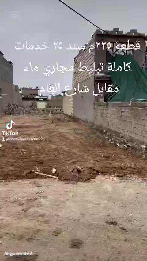 ارض زراعية ٢٥ ملك صرف مساحة ٢٢٥م واجهة ٧ونص م نزال ٢٩م ونص منطقة جسر ديالى العريفية مجاور شارع ابو اسماعيل الرئيسي خدمات كاملة ماء مجاري تبليط كهرباء الاتصال رقم هاتف ***********وتساب واتصال
