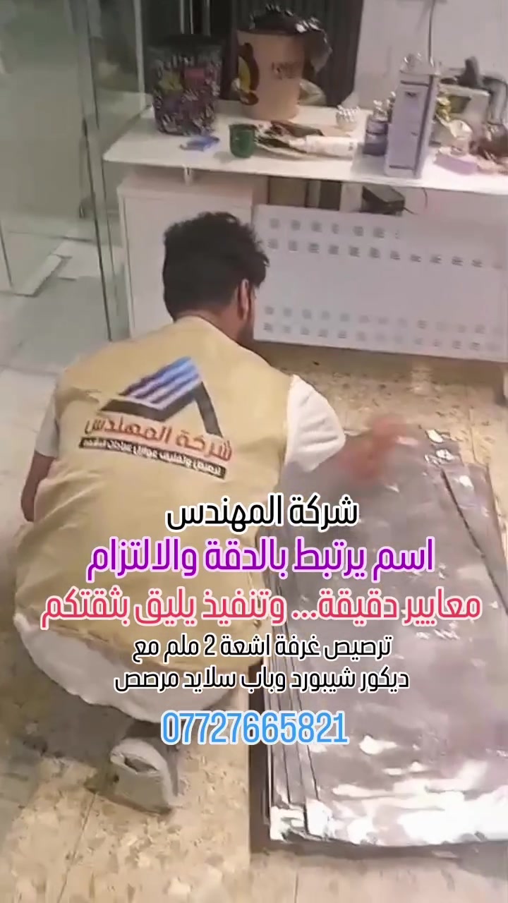 🏥 شركة المهندس... حيث تبدأ معايير الأمان والجودة.
نُنفذ أعمال ترصيص وتغليف غرف الأشعة وفق أعلى المواصفات الفنية، باستخدام صفائح الرصاص بمختلف السماكات (2، 4، 6، 8، 10 ملم) لضمان أعلى مستويات الحماية من الإشعاع.
خبرة، دقة في التنفيذ، والتزام بالمواصفات المعتمدة جعلت شركة المهندس شريكاً موثوقاً للمستشفيات والمراكز الصحية والجامعات في مختلف محافظات العراق.
📞 للاستفسار والتواصل: ***********
#شركة_المهندس #ترصيص_غرف_الأشعة #العزل_الإشعاعي #LeadShielding #XRay المستشفيات_العراقية الجودة_والأمان
