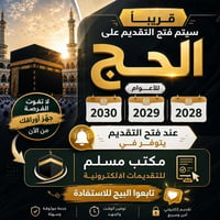 حج الكتروني • مكتب مسلم • ٢٠٢٨-٢٠٣٠