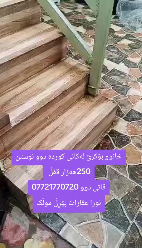 خانوو بۆکرێ نزیک مزگەوتی ڕەحمان دوو نوستن 250 هەزار قوفڵ کامل مواسەفات
***********
