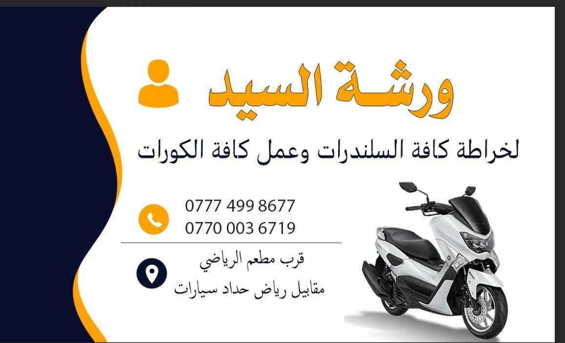 ورشة السيد لعمل كورات ورايمر 
الامين قرب مطعم الرياضي


**إذا كنت صاحب هذا الإعلان وتريد حذفه لأي سبب، رجاءا أرسل رسالة إلى الدعم الفني**