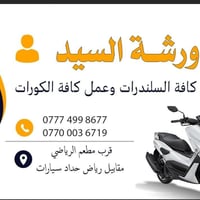 ورشة السيد • كورات ورايمر • الأمين