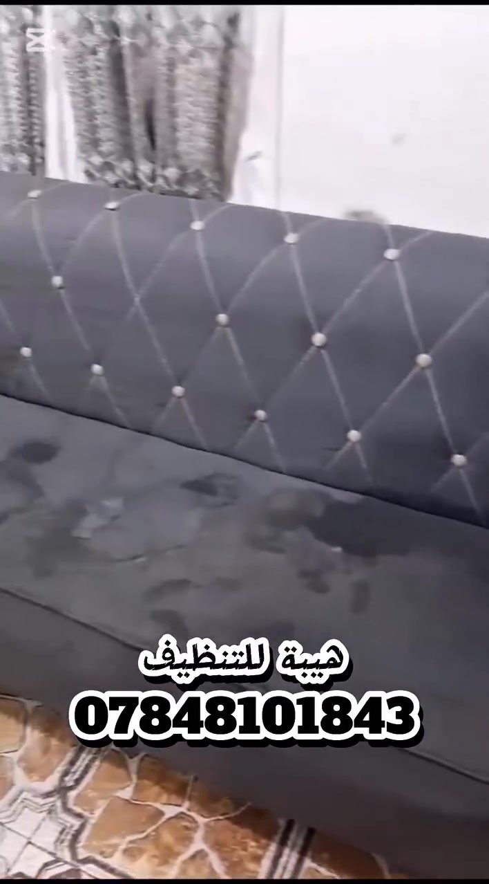 ✨ الهيبة للتنظيف ✨
تعبان من البقع والروائح والغبار؟

خلي الهيبة ترجع مجالسك ومقاعدك كأنها جديدة!

✅ تنظيف عميق للمجالس والمقاعد
✅ إزالة البقع والروائح المزعجة
✅ أجهزة ومواد تنظيف احترافية
✅ خدمة سريعة داخل المنزل

الهيبة... نظافة تليق بذوقك وهيبتك.

📞 للحجز والاستفسار:
***********
