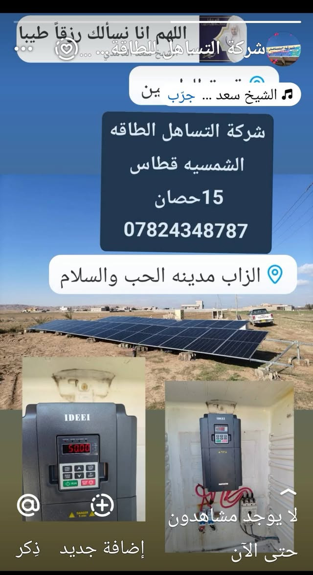 تم وبفضل الله تجهيز وتنصيب منظومة طاقة شمسية لتشغيل غطاس بقدرة 15حصان. لأرض الاخ محمد خير الله الراوين
#قضاء_الحويجه . 
#ناحيه الزاب 
تتكون المنظومة من : 
🔵 30 لوح شمسي نوع الونجي 650واط ذات وجهين  وبكفائة عالية بضمان 15 سنة. 
🔵جهاز انفيرتر حجم. 11كيلو واط . بضمان سنه 
نحو القمة بثقة وإصرار.
شركه التساهل للطاقه الشمسيه 
شمعة #مضيئة #لجميع           #الاماكن #المضلمه 
عملنا اليوم الثلاثاء في تاريخ 2026/1/20
محافظه كركوك قضاء الحويجه
ناحيه الزاب 

ضمن الرقعه الجغرافيه لمحافظة كركوك 
🌎   
🔵قواطع dc .
  مع أسلاك خاصة بالطاقة الشمسية
🔵الهيكل المعدني مصنوع من حديد ثقيل مغلون ضد الصدأ وبسمك 2ملم  فعلي. 

صيانة دورية بامهر الفنين الصيانة دورة سنة كاملة مجانية 
فريق مختص للاستشارات المجانية والتوعية للمنضومات.....

شركة التساهل للطاقة الشمسية الوكيل الحصري  في كركوك 

العنوان:
الفرع الاول: قضاء الحويجه مقابل متنزه البلديه 

للحجز والاستفسار الاتصال على الأرقام التالية :

فيصل ***********
***********

دكتور رائد ‭0782 489 5177‬

#الونجي-ثقة-آلاف-من-المستخدمين

دكتور رائد مدير قسم المبيعات ‭0782 489 5177

فيصل عوفي مدير قسم الشؤن الفنية***********
