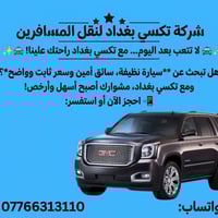 🚖✨ لا تتعب بعد اليوم... مع تكسي بغداد راحتك علينا! ✨🚖  هل تبحث عن **سي...