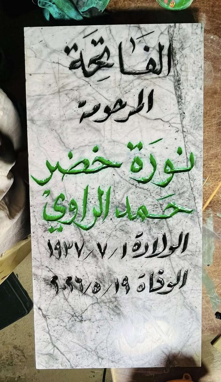 اللهم ارحم موتانا وموتى المسلمين وجعل قبورهم روضة من رياض الجنة
عمل شواهد القبور  

            حفـــــــــر مـــــرمـــــــــــر

الحفر يدوي درجة اولى ضمان من الزوال والمسح 

تجديد الشواهد القديمة الحجر والمرمر 

***********

واتساب +اتصال

توصيل داخل راوه مجاني
