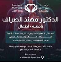 ✨ مجمع الميرة الطبي ✨ 📌 مع د. مهند الصراف (باطنية وأطفال) ✅ كشف دقيق و...