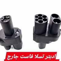 متوفر شواحن وادبترات تسلا   فاست جارج الشحن السريع  التي لاتحتاج الى ا...