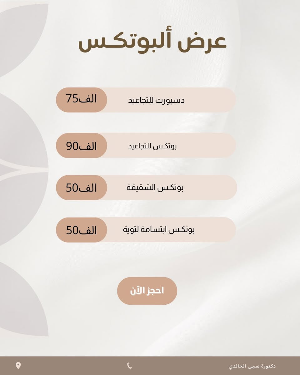 عروض العيد 
🪬🪬

🎁 هديتــنا إلچ أولاً… إبرة النضارة مجاناً مع كل بكج 🎁  
لأن الجمال الحقيقي يبدأ من البشرة المشرقة والإطلالة المتكاملة ✨  

🔥 إذا تحلمين بتغيير واضح وملامح أكثر تناسق وجاذبية… هذي فرصتك!  
اخترنا لج 3 باكجات مدروسة تعطيك نتيجة تلاحظينها من أول جلسة 👇  

💎 البكج الأول – التغيير الشامل الفاخر  
فلر شفايف + سحب وجنات + تكساس + ذقن + أصداغ + إبرة الشد والنضارة  
💰 200 ألف فقط  

💎 البكج الثاني – التغيير المتوازن  
فلر شفايف + سحب وجنات + أصداغ + ذقن  
💰 150 ألف  

💎 البكج الثالث – التغيير السريع الأساسي  
فلر شفايف + سحب وجنة + أصداغ أو ذقن  
💰 100 ألف  

✨ نتائج ناعمة… ملامح أوضح… وثقة أعلى ✨  
📩 الأماكن محدودة والحجز حسب الأسبقية… راسلينا الآن واحجزي موعدچ قبل اكتمال العدد
WhatsApp :  ***********
