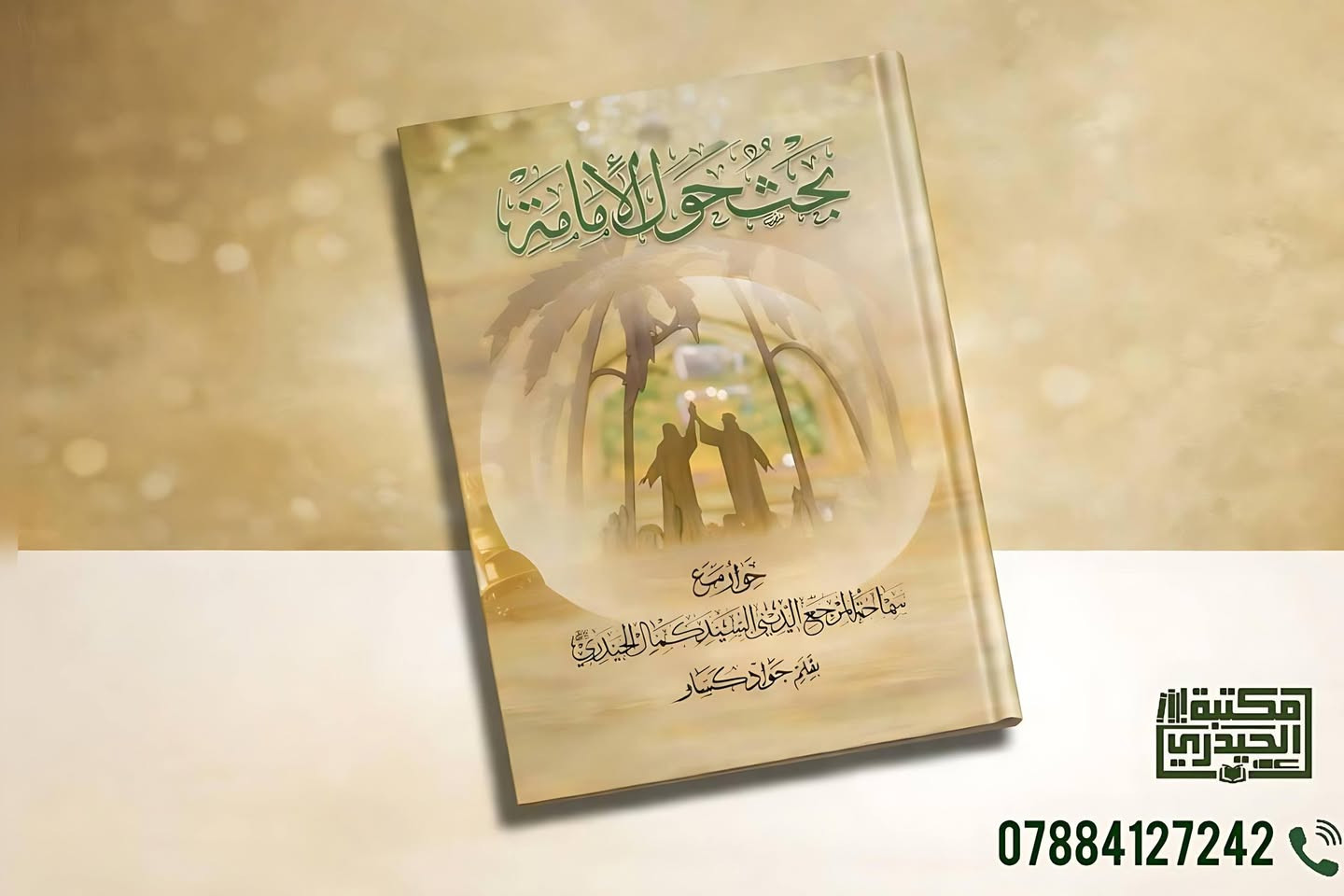 كتب السيد كمال الحيدري 
للحجز /***********
#كتب_السيد_كمال_الحيدري  #كتب #كتاب #العراق 
#المتنبي #نجف #كربلاء #محبين_سيد_كمال_الحيدري
