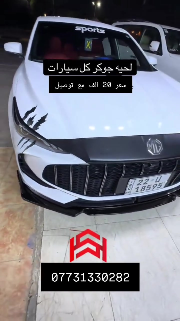 لحيه جوكر4 قطع ترهم لجميع السيارات فقط20 الف مع توصيل. 
***********

