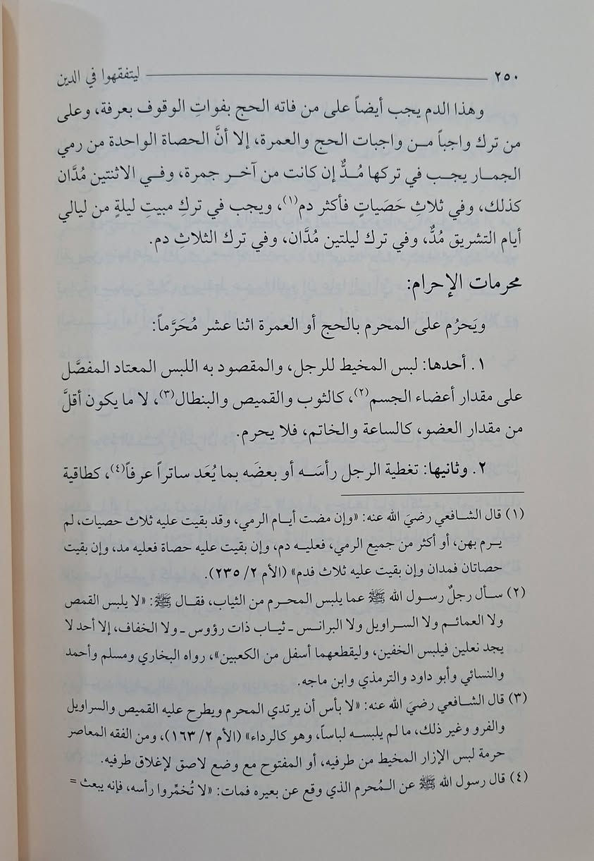 ليتفقهو في الدين كتاب في فقه العبادات على مذهب الامام الشافعي مع العناية بالادلة والقواعد الفقهية والتفريع للنوزال الفقهية يركز على شرح أحكام العبادات الأساسية (الطهارة، الصلاة، الزكاة، الصوم، الحج) مع تأصيلها بالأدلة الشرعية من القرآن والسنة، وتدعيمها بالقواعد الفقهية، وإسقاطها على النوازل والمسائل الفقهية المعاصرة لربط الفقه بحياة الناس. تأليف الدكتور عبد الإله بن حسين العرفج طبعة دار الفتح شامو سعر 15 الف مكتبة عبدالله علي مراد كركوك خان القلعة للطلب والاستفسار الاتصال على رقم *********** يوجد توصيل
