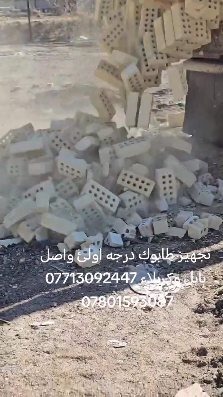 تجهيز طابوك درجه اولئ واصل بابل وكربلاء *********** ***********
واصل 950
