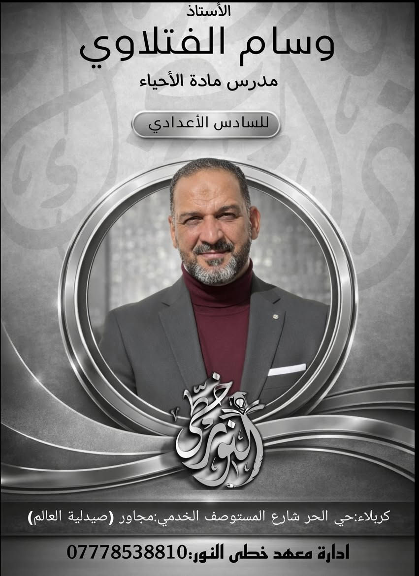 ✨ أعظم وأرقى تجمع للدورة الصيفية لعام 2026 – 2027 ✨
في معهد خطى النور، حيث يلتقي طلاب المرحلة الإعدادية بنخبة الأساتذة المتميزين، أصحاب الخبرة الطويلة والأساليب التعليمية المبتكرة، التي تحول التعلم إلى تجربة ممتعة وفعّالة.
هنا، تُبسط المفاهيم، تُصقل المهارات، ويُجهز كل طالب ليصل إلى أعلى مستويات التفوق والنجاح الدراسي بثقة وتميز.

📍 كربلاء – حي الحر / شارع المستوصف الخدمي – مجاور صيدلية العالم
📞 *********** – الأماكن محدودة للحجز المبكر
