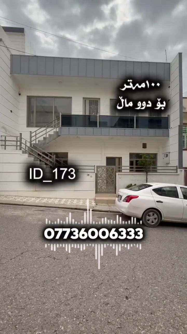 خانووی فول مواسەفات بۆ فرۆشتن 
لە سلێمانی گەڕەکی تاڤگە
١٠٠ مەتر 
🆔️ ژمارەی کۆدی خانوو ١٧٣

ڕووبەر : ١٠٠ مەتر 
دوو نهۆمی سەربەخۆ بۆ دوماڵ

💰 بۆ زانینی نرخ ژمارە ( ١ ) لە کۆمێنت بنوسەو نرخت پێ دەگات 
📞 بۆ زانیاری زیاتر ..للاستفسار اکثر الاتصال 
☎️***********   

بۆ ڕیکلامی بێ بەرامبەر بۆ کڕین و فرۆشتن یاخود بەکرێدانی موڵکەکانتان پەیوەندیمان پێوە بکەن.
 
📍ناونیشانی ئۆفیسی سەرەکیمان لە سلێمانی - گەڕەکی تاڤگە - بەرامبەر بنکەی پۆلیسەکە

#خانووبۆفرۆشتن #زەوی #بۆفرۆشتن #عقارات #کرێ #نوسینگەی #تیجاری #گروپی #عقارات
