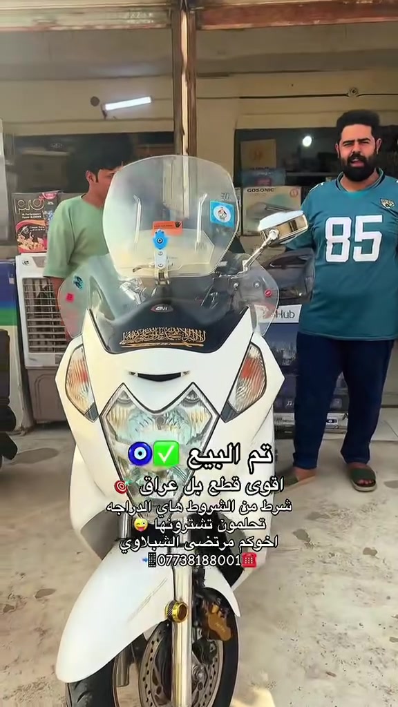 سلام عليكم اخوتي كل عام وانتم بالف خير كما عودتكم علا كل ماهو جديد ومميز ويتوفر لدينا سلفر ونج وتي ماكس مرقم شرط

تم البيع ✅
القطعه الوكاله إلى اخوتي ومعاميلي
أقوى قطعه بل عراق كله من تزويد ورقم بغداد وجداده🧿❤️
كل هاذا الجماله نباعت بسعر نار وعروضنا مستمره بيش يبيعون مثل هيج دراجه 60و55و45اني ابيعلك ارخص بهواي واني خادم عروضنه مستمره أخوتنه الطيبين تحياتي لكم اخوكم وخادمكم مرتضى الشبلاوي 📲***********☎️
