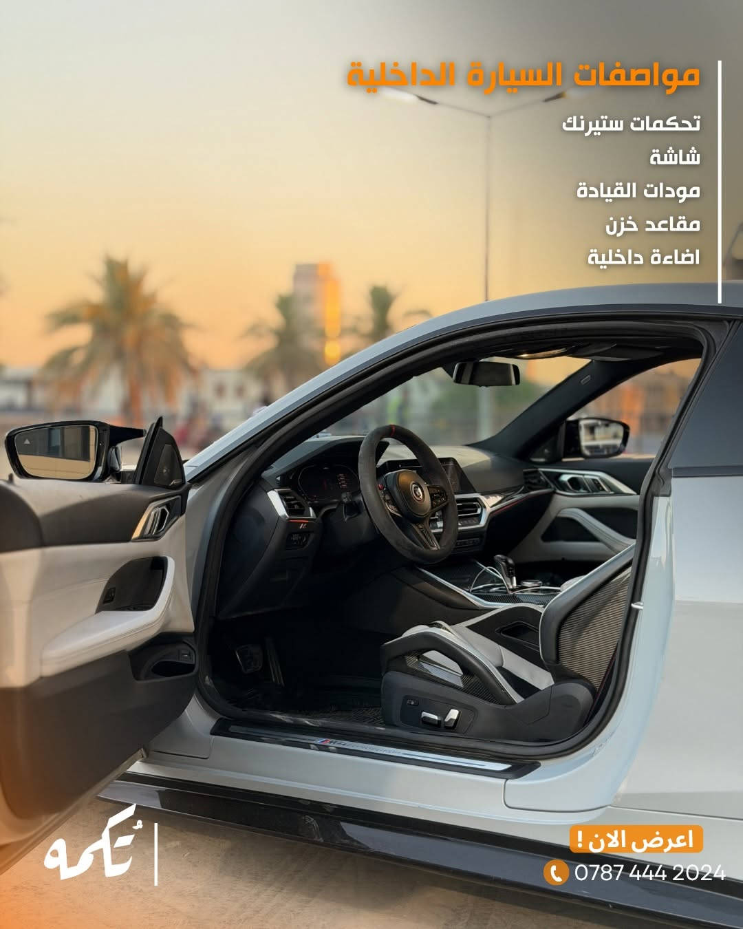 سيارة تُكمه رقم “287” 🧡

للبيع :
BMW M4 COMPETITION 
وارد امريكي - 2022 -17,000MILE

السعر : 
66,000$ فقط.

 : ارقام مالك السيارة 
***********

ملاحظة : يتحمل تُكمه مسؤولية ما تم طرحه فقط ❗️
لعرض سيارتك للبيع في تُكمه 🧡
تواصل معنا عبر الرقم :
***********
أو
أملئئ الفورم المُثبت بالبايو ليتم الحجز مباشرة 📝

بدوسة دُكمه ، يوصلك تُكمه 🧡
#للبيع #سيارات #تكمه
