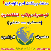 صرف رواتب • متقاعدين • منفذ بركات أميرالمؤمنين