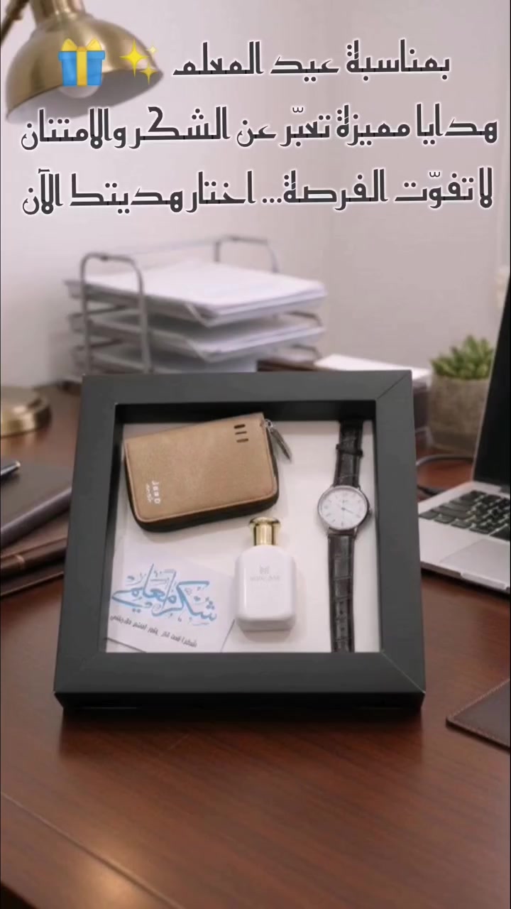 🎁✨ بمناسبة عيد المعلم
هدايا مميزة تعبّر عن الشكر والامتنان 🌹
لا تفوّت الفرصة… اختار هديتك الآن
#ستوديو_علي_للتصوير
#ديالى #بغداد #العراق #توصيل_محاني_جميع_محافظات_العراق


**إذا كنت صاحب هذا الإعلان وتريد حذفه لأي سبب، رجاءا أرسل رسالة إلى الدعم الفني**