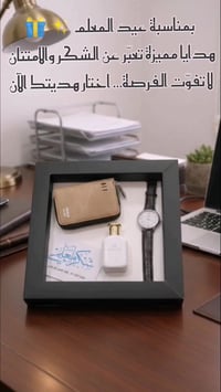 هدايا عيد المعلم • ستوديو علي • توصيل مجاني