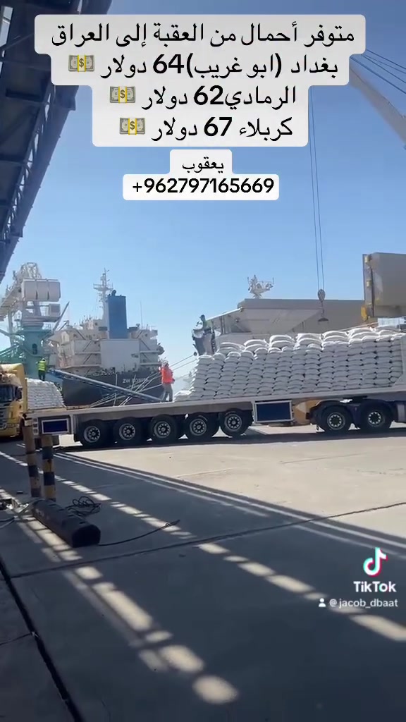 تحميل رز شوالات ٥٠ كيلو مع وزارة صناعة والتجارة العراقية تسهيلات بالحدود الاردنية والعراقية 
السلام عليكم ورحمة الله وبركاته 
متوفر أحمال من العقبة للعراق  
تسهيلات بلحدود وأسرع 🚨🚨🚨🚨🚨
سلفة 1500دولار ✅ 
تحميل فوري وسريع ✅ 
تسهيلات ومعاملة سريعة للحدود ✅ 
التحميل على(بديات(جناب)، سطحات(فلات) ✅
بغداد 64 دولار 💵
كربلاء 67 دولار 💵 
الرمادي 62 دولار 💵 
للتواصل يعقوب راضي 
+962797165669
الكمية مفتوحة الحمل رز (تمن )


**إذا كنت صاحب هذا الإعلان وتريد حذفه لأي سبب، رجاءا أرسل رسالة إلى الدعم الفني**