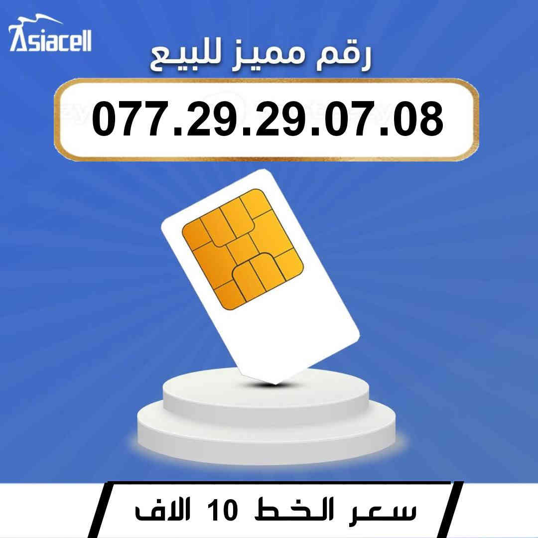 جديد جديد  📢
🌺 لـــــعــشــاق الـــمــمــيــز 🌺

 خـطـوط اسياسيل مـمـيـزه  للــبيــع  🔥
 سـعــر الـخــط (  10 ) الاف  دينار   🔜  
تفغيل مباشر   بأسم الــمشتـري  🚹
يوجد توصيل داخل ميسان فقط 🛵

للحجز والاستفسار  *********** 📞
