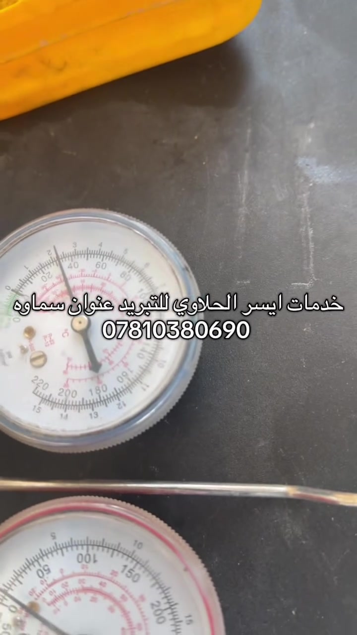 🚨 ترقبــوا المفاجــأة 🚨

🔥 الأسبوع الجاي افتتاح المحلات الجديدة لخدمات آيسر الحلاوي لتبريد السيارات 🔥

وياهــا أقوى العروض والخصومات 🔥
❄️ عروض نار على الفريز
🔧 كمبريسرات وراديترات أصلية
🧊 شحن غاز فريو جت الأصلي
🛠️ غسل منظومة احترافي كامل
✅ شغل مرتب وضمان حقيقي
✅ جميع القطع أصلية 100%

📍 السماوة - شارع الصداقة قرب معمل المرور
📞 ***********

⏳ انتظرونا… والقادم أقوى بإذن الله 🔥🚗
