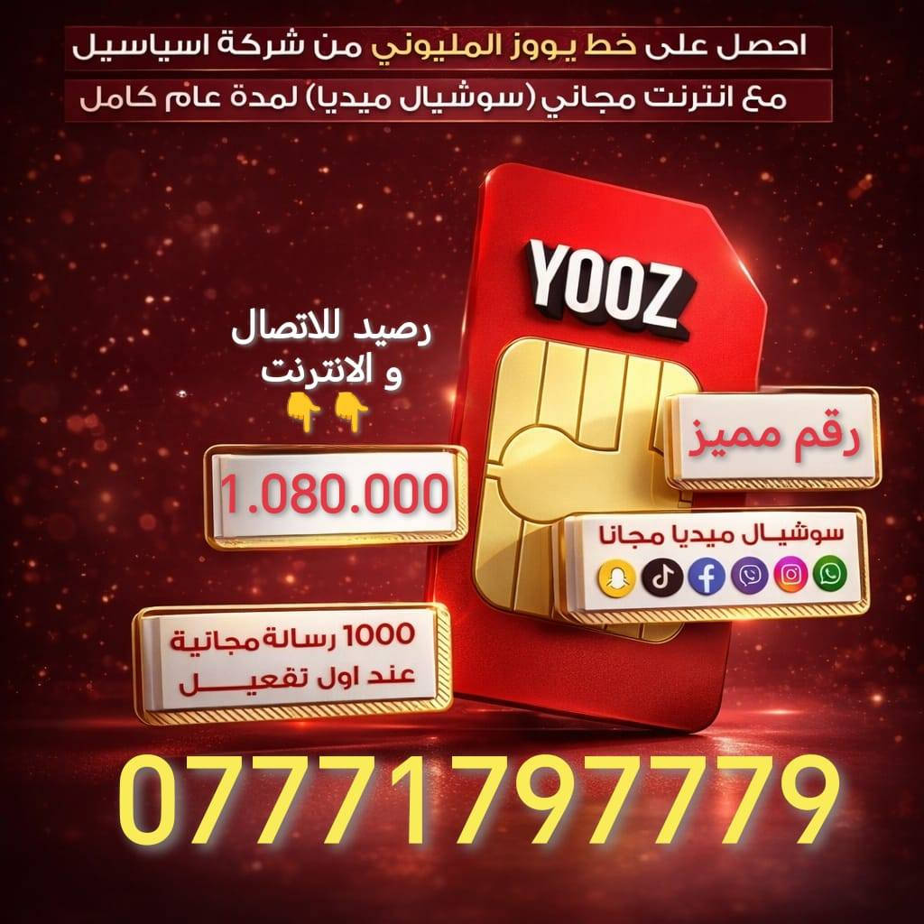 سنة كاملة رصيدك وتطبيقاتك علينا! 🚀✨
​ويه YOOZByAsiacell، انسى شي اسمه "خلص رصيدي" أو "شوكت يخلص الاشتراك". جبنالكم العرض اللي يريح البال ويخليك متصل وية الكل طول السنة! 😎
​شنو راح تحصل بهذا العرض؟ 🤔
✅ رقم مميز: اختار الرقم اللي يمثلك ويخليك مختلف.
✅ مليون دينار رصيد: نعم، مليون! تكفيك سنة كاملة للاتصالات والإنترنت.
✅ سوشيال ميديا مجاني: (واتساب، إنستا، فيسبوك، تيك توك، سناب شات، وفايبر) مفتوحة عندك لمدة سنة كاملة وبدون أي تكلفة إضافية! 📲
​💰 السعر: 200,000 ألف دينار فقط! (توفير حقيقي لراحة بال سنة كاملة).
​طريقة الحجز والاستفسار: 📩
📞 راسلونا مباشرة على رسائل الصفحة.
🟢 أو تواصلوا معنا عبر الواتساب على الرقم: ***********
​📍 العرض متوفر الآن.. لا تضيع الفرصة وكون أنت المميز!
​#Asiacell #YOOZ #عرض_السنة #مليون_رصيد #العراق #آسيا_سيل #اتصالات
العنوان : الأمبن الثانية مقابل البانزيخانة
للأستفسار :***********واتساب
