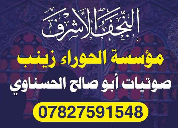 النجف الاشرف 
مؤسسه الحوراء زينب (ع) صوتيات خادم الحسين (ع)ابو صالح الحسناوي
مستعدون لكافة المناسبات
***********
