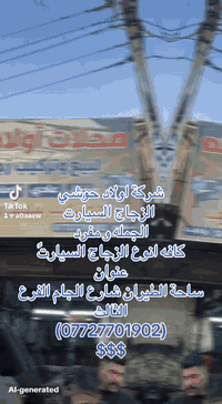 شركة اولاد حوشي  الزجاج السيارت  الجمله و مفرد كافه انوع الزجاج السيار...