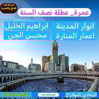 عمرة برّا • فنادق قرب الحرم • الرمادي البوفراج