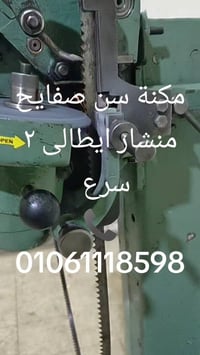 ماكنة سن صفايح • ايطالى