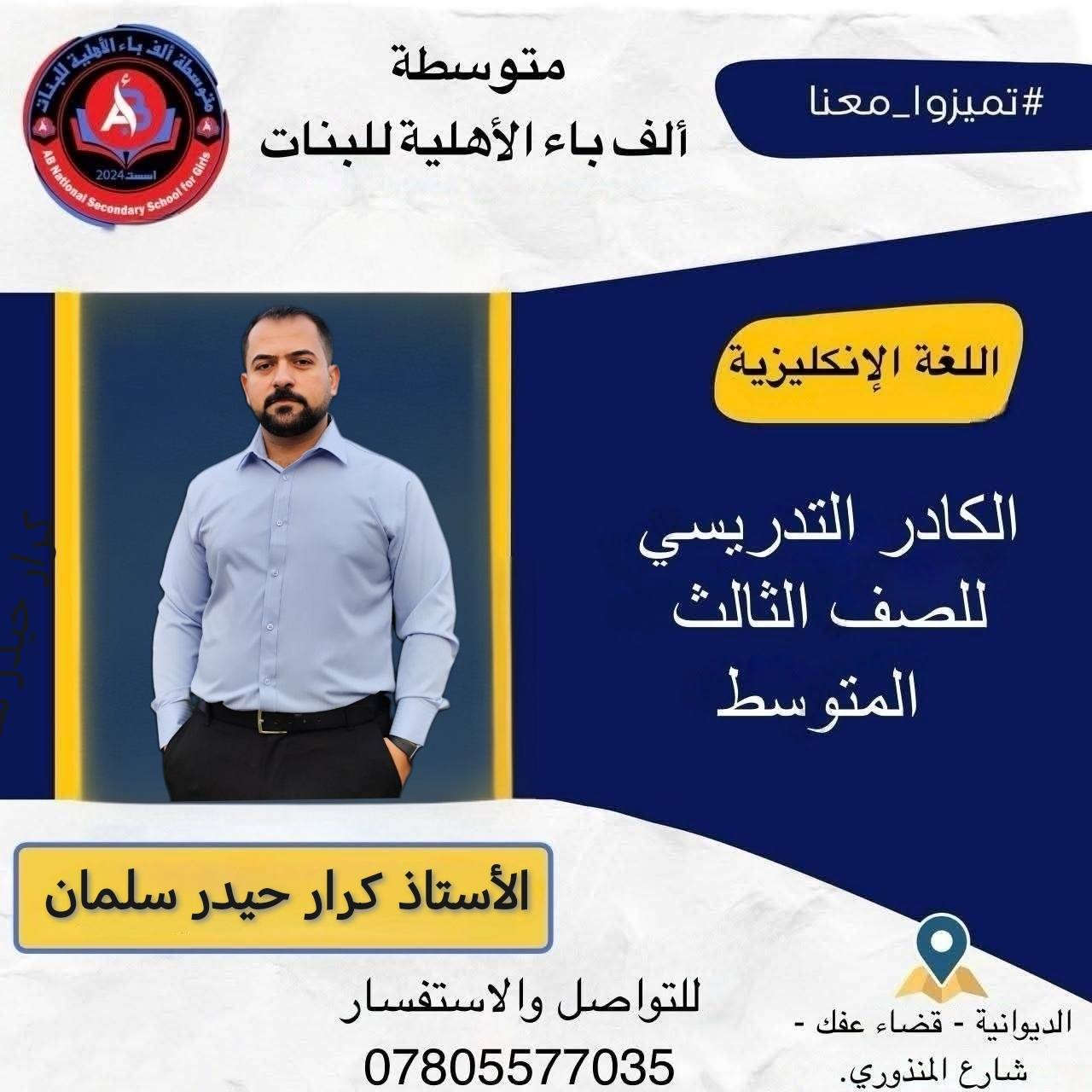 إذا كنت تبحث عن بيئة تعليمية آمنة متطورة وتهتم بمستقبلك  ف متوسطة الف باء الأهلية للبنات هي الخيار الأمثل.
🛑 بإشراف إدارة ذات كفاءة وخبرة المتمثلة بالست منيفة هادي كوطي 
✅ كادر تدريسي متميز. 
✅ أساليب تعليم حديثه. 
✅ متابعة فردية دقيقة. 
✅ نتائج متميزة على مستوى امتحانات البكالوريا. 
✅ تخفيض الى الطالبات الإعفاء العام والمتفوقات في الصف الثاني المتوسط  
🚌 يوجد خط نقل حديث ومكيف. 
✅ اسعارنا تنافسية وبالتقسيط المريح.

الكادر التدريسي للصف الثالث المتوسط 

1-الأستاذ حيدر كريم السعداوي /الرياضيات 
2- الأستاذ كرار حيدر سلمان / اللغة الانكليزية 
3-الأستاذ احمد كريم هندول /  الكيمياء
4- الأستاذ مرتضى الحزامي   /الفيزياء 
5- الأستاذ علي باسم البديري /الاحياء
6-الأستاذ منيفة هادي كوطي / الأجتماعيات
7-  الأستاذ أيوب جواد البديري  / التربية الأسلامية
8-الست شهلاء جابر كرم / اللغة العربية

🌍متواجدين يومياً لغرض التسجيل

🌐 علماً أن الدوام يبدأ ٢٠٢٦/٦/٢٠

🌍 للأستفسار الاتصال على الرقم *********** /*********** او مراسلة الصفحة الخاصة بالمتوسطة

