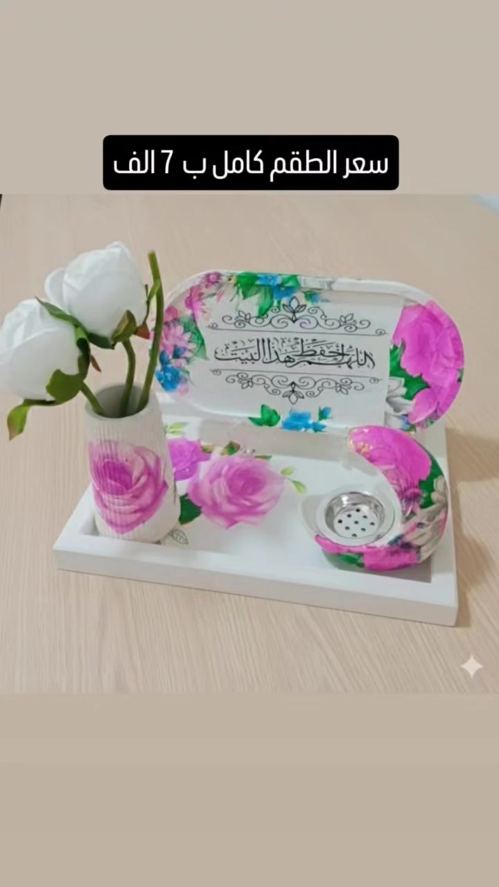 إذا تحبين الذوق الراقي والتفاصيل الهادية 💕
هذا الطقم راح يضيف لمسة جمال على طاولة ضيافتج 🌷

يتكون من:
🌸 قاعدة مرتبة وأنيقة
🌸 حامل مكتوب عليه "هذا من فضل ربي"
🌸 مزهرية ناعمة مع ورود
🌸 مكان مخصص للفناجين مع ستاند مرتب

مثالي للضيافة 🌿 أو هدية مميزة لشخص غالي 🎁

💰 سعر الطقم كامل بس 7 آلاف

  ✨ للحجز راسلينا خاص 📩
خلي بيتج يلمع بذوقج الراقي 🤍🌷
 #تحفيات حجر 
 #الرونق الرونق
 #ديكور


**إذا كنت صاحب هذا الإعلان وتريد حذفه لأي سبب، رجاءا أرسل رسالة إلى الدعم الفني**