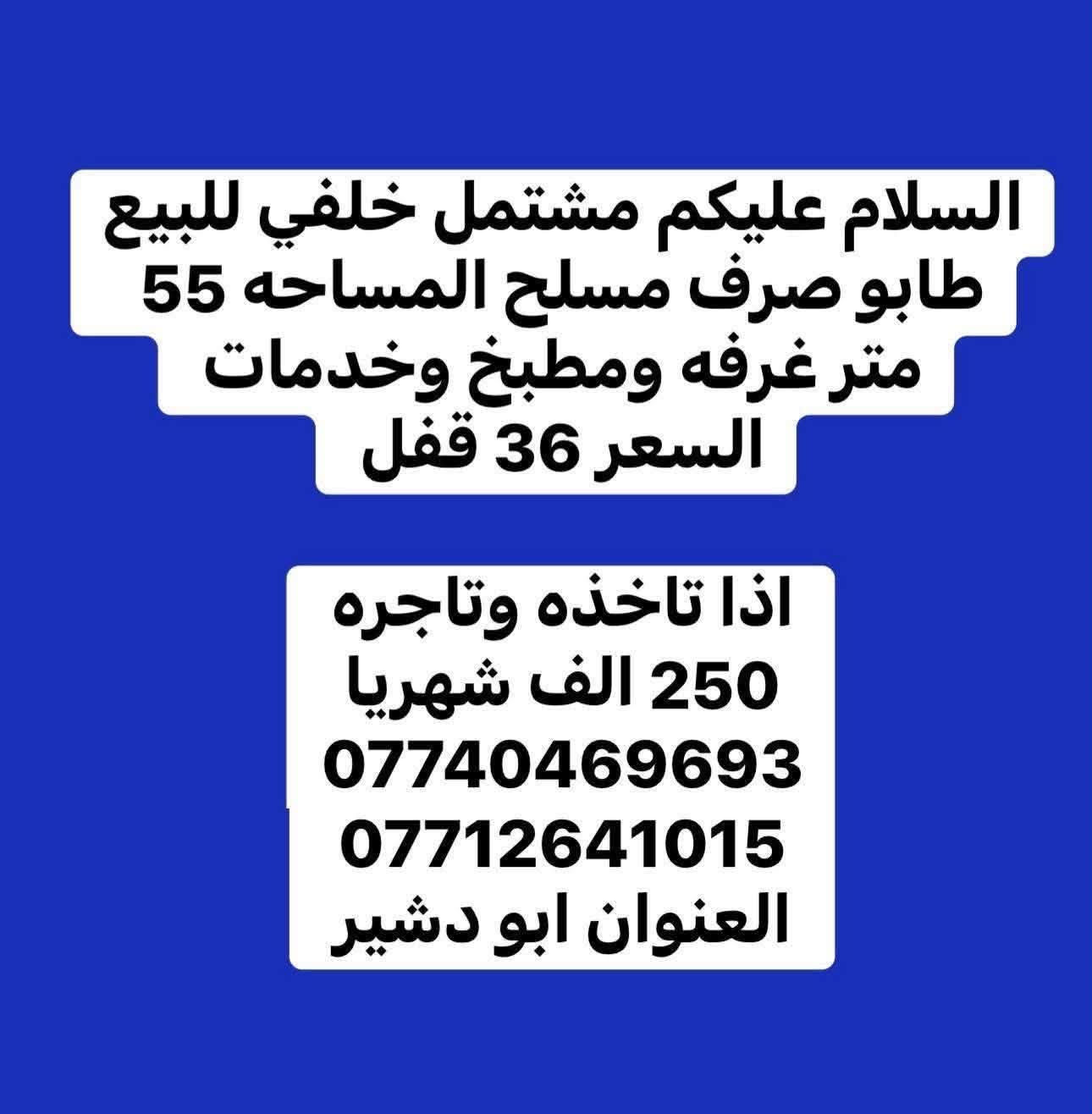 مشتمل خلفي للبيع بسعر 36 مليون طابو صرف خلف سوق ابو دشير يتكون من غرفه ومطبخ وخدمات السقف مسلح 

اذا تحب تشتري وتستثمره يتاجر 250 الف شهريا 

***********

***********
