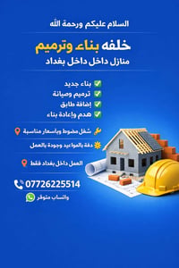 نشتغل بناء- ترميم- ضافه بناء- هدم داخل بغداد، شغل نظيف وأسعار مناسبة، ...