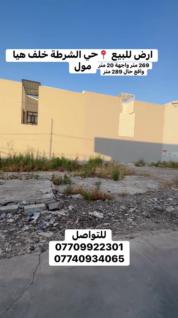 ارض للبيع حي الشرطة 

📍خلف هيا مول 

المساحة 269 متر واجهة 20 متر 
واقع حال 289 متر 

سند شخص واحد 

للتواصل 

☎️ ***********
☎️ ***********

   #عقارات_الموصل #الموصل #اكسبلور #جامعة_الموصل #موصل_حي_الشرطة

