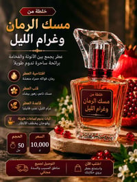 مسك الرمان • غرام الليل • توصيل مجاني